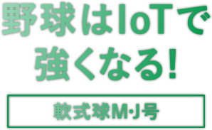 野球はIoTで強くなる