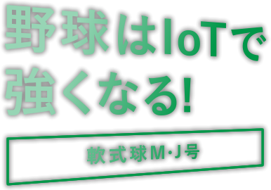 野球はIoTで強くなる