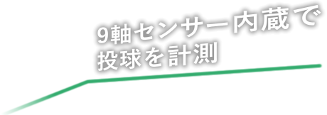 9軸センサー内蔵で投球を計測