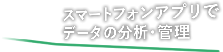 スマートフォンアプリでデータの分析･管理